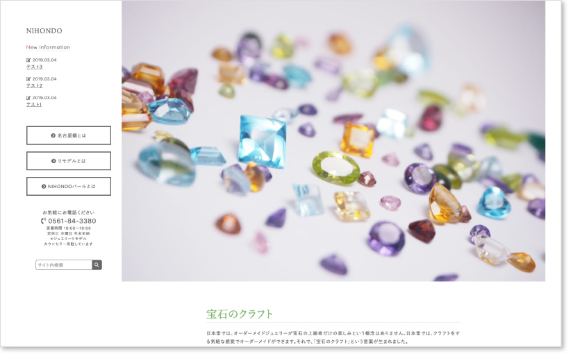 日本堂HP「宝石のクラフト」ページ